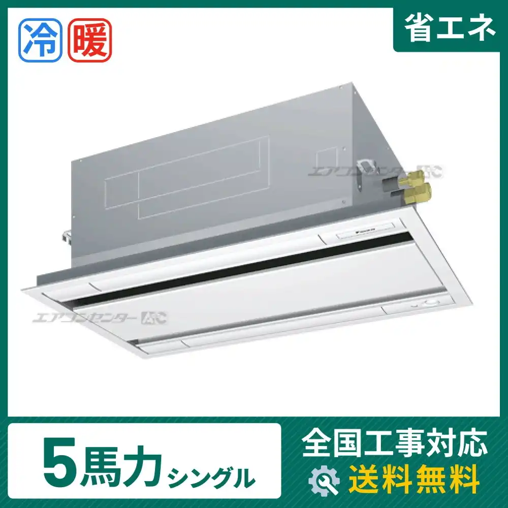 天井カセット形2方向吹出 業務用エアコン 5馬力シングル