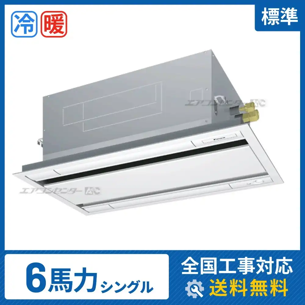 天井カセット形2方向吹出 業務用エアコン 6馬力シングル