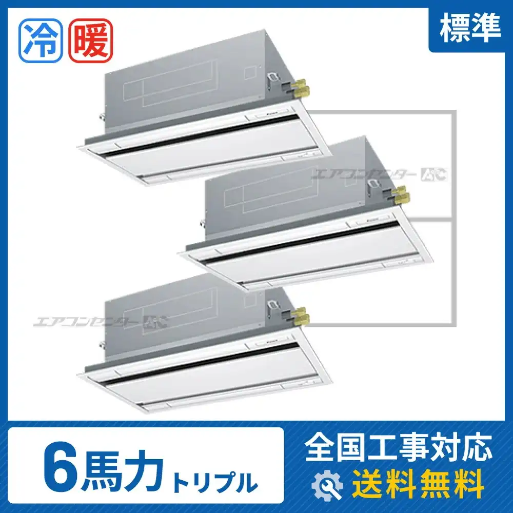 天井カセット形2方向吹出 業務用エアコン 6馬力トリプル