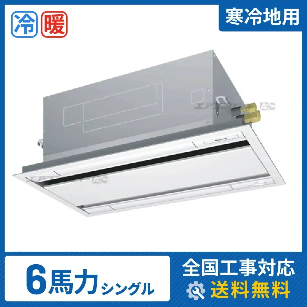 天井カセット形2方向 業務用エアコン 6馬力 シングル 省エネ