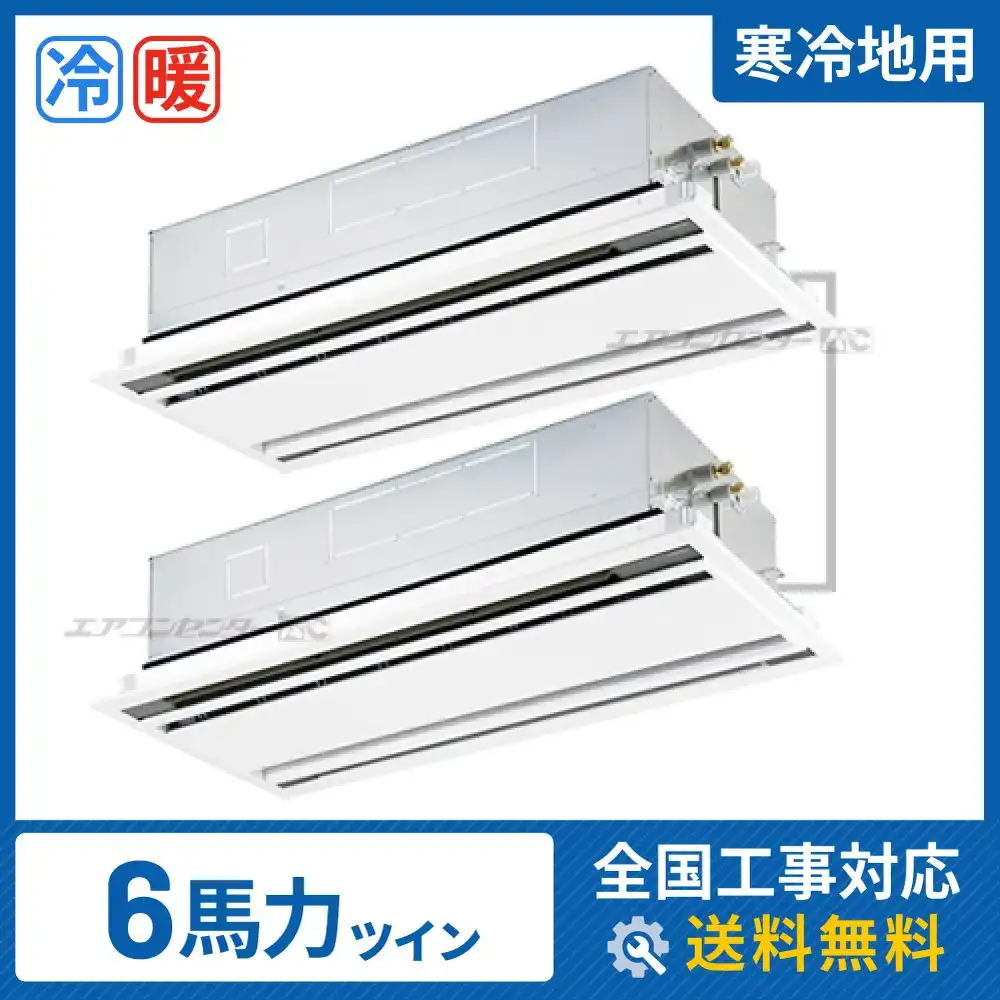 天井カセット形2方向 業務用エアコン 6馬力 ツイン 省エネ