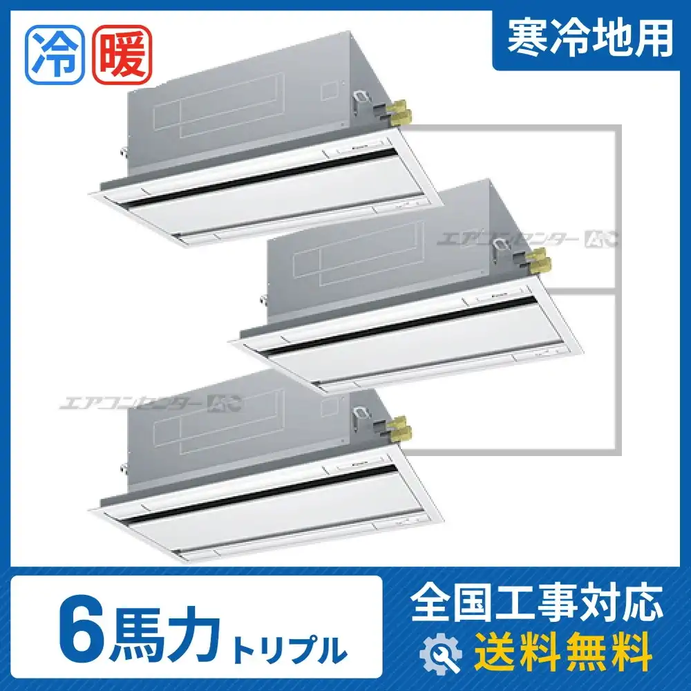 天井カセット形2方向 業務用エアコン 6馬力 トリプル 省エネ