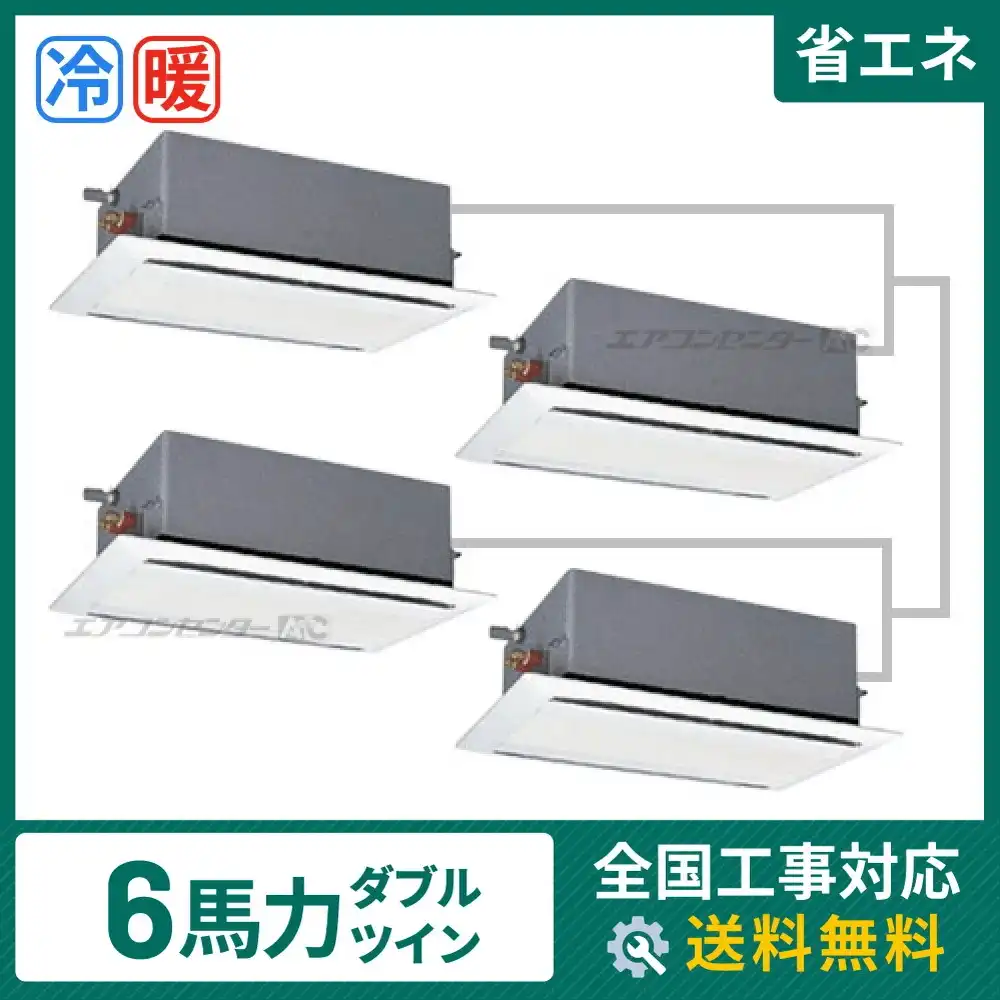 天井カセット形2方向吹出 業務用エアコン 6馬力ダブルツイン