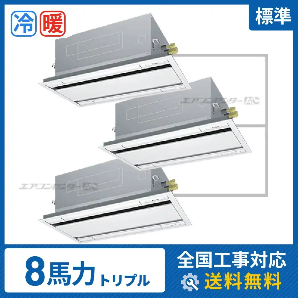 天井カセット形2方向吹出 業務用エアコン 8馬力トリプル