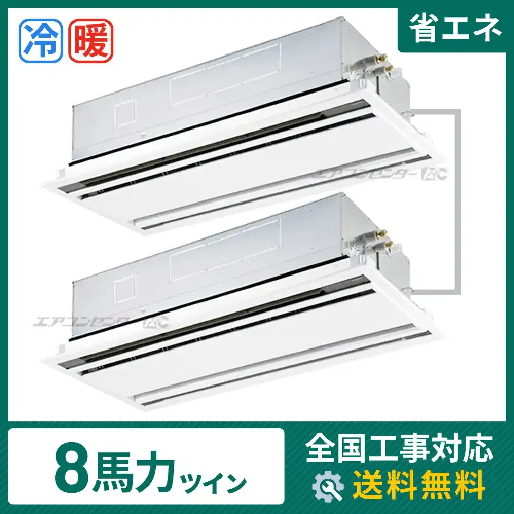 天井カセット形2方向 業務用エアコン 8馬力 ツイン 省エネ
