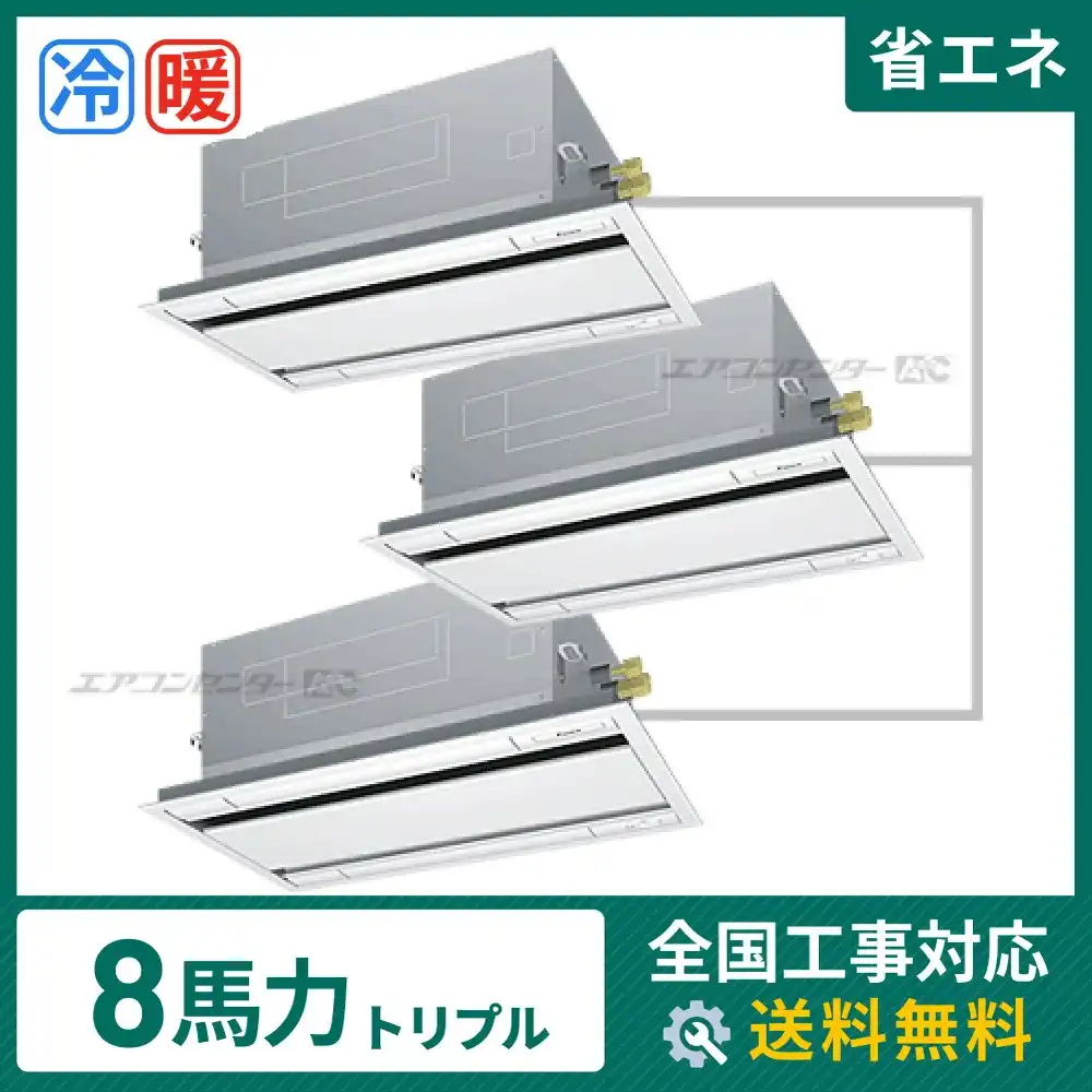 天井カセット形2方向 業務用エアコン 8馬力 トリプル 省エネ