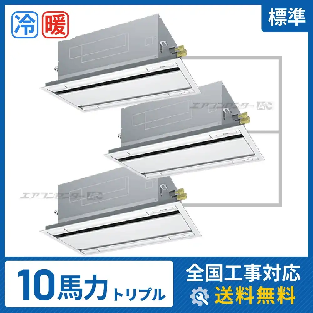 天井カセット形2方向吹出 業務用エアコン 10馬力トリプル