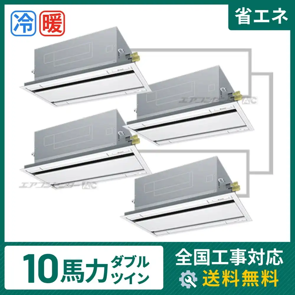 天井カセット形2方向 業務用エアコン 10馬力 ダブルツイン 省エネ