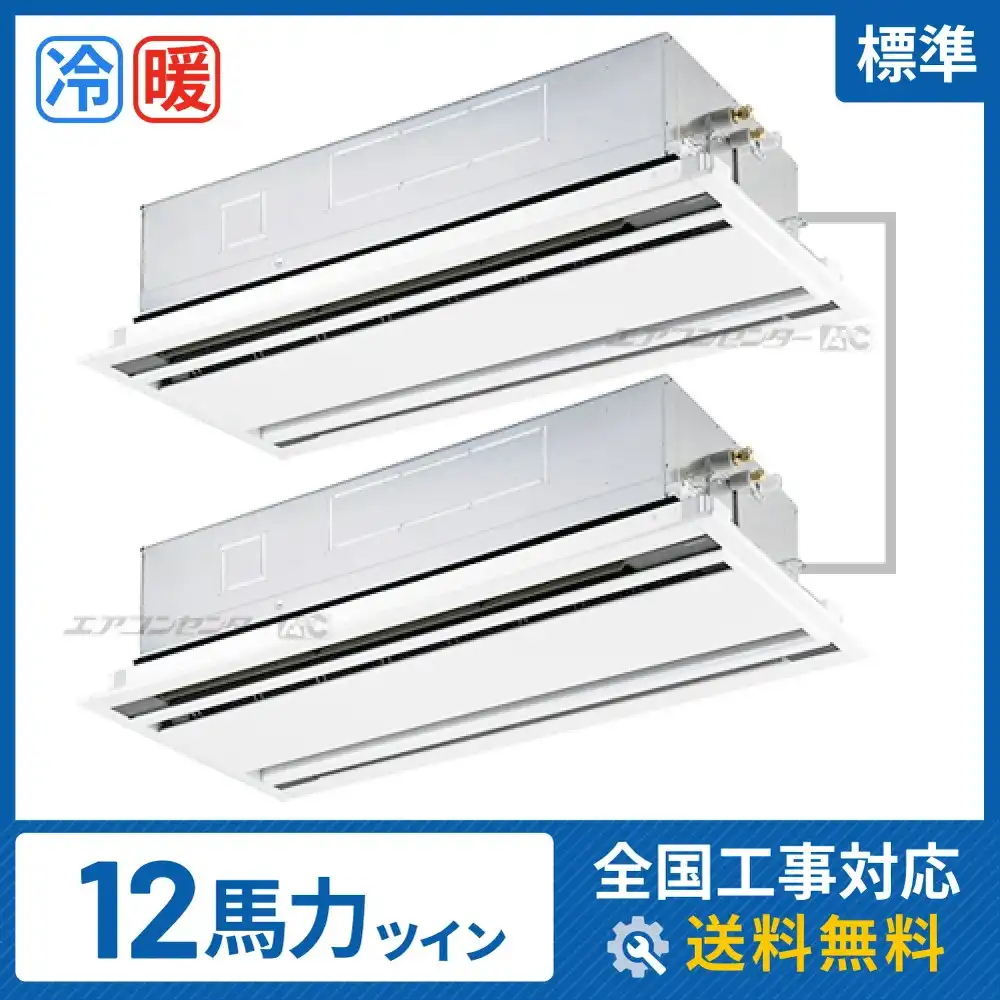 天井カセット形2方向 業務用エアコン 12馬力 ツイン 標準