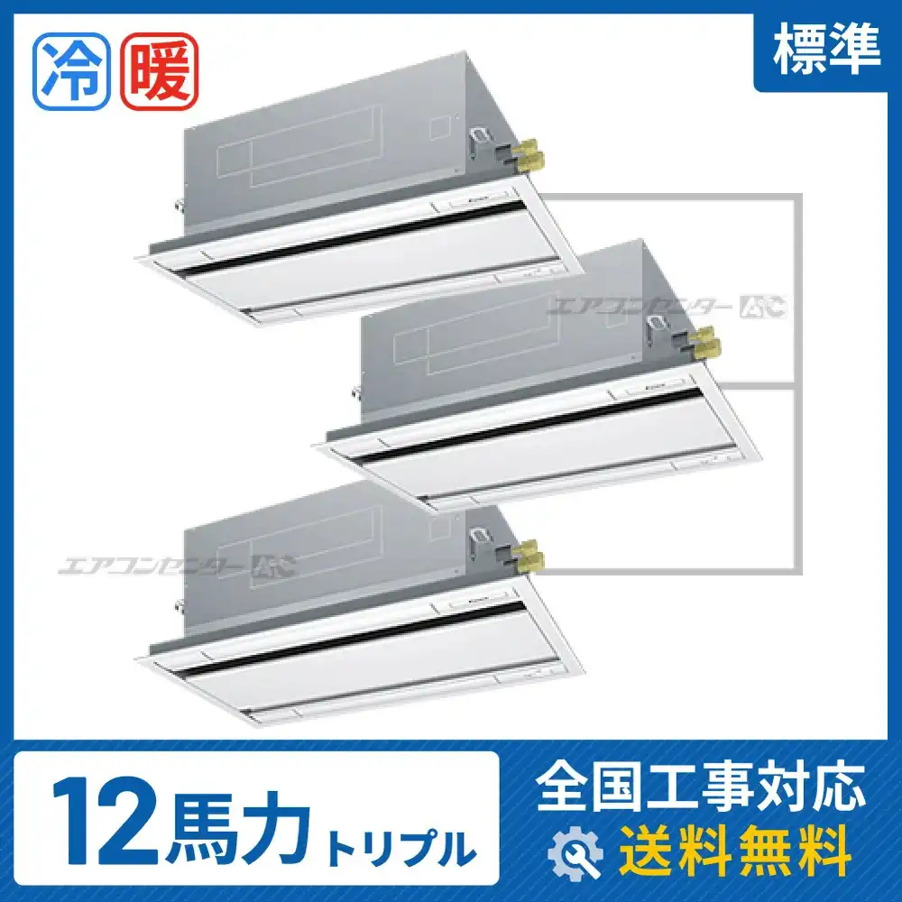 天井カセット形2方向 業務用エアコン 12馬力 トリプル 標準
