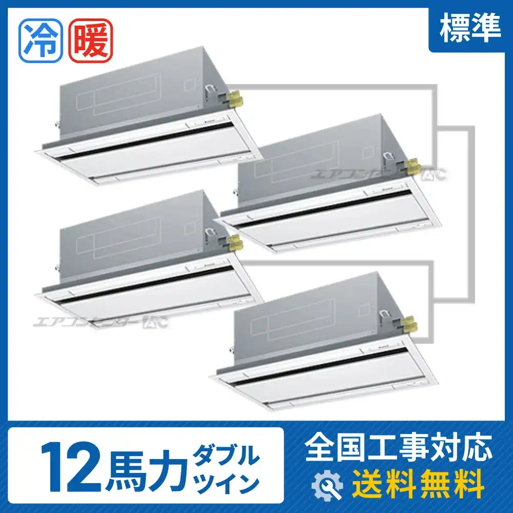 天井カセット形2方向 業務用エアコン 12馬力 ダブルツイン 標準
