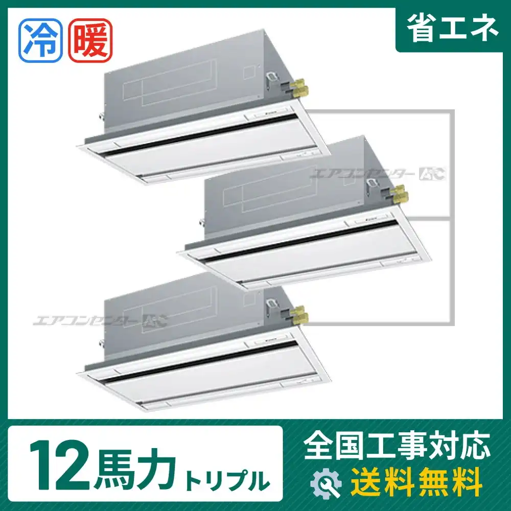 天井カセット形2方向 業務用エアコン 12馬力 トリプル 省エネ