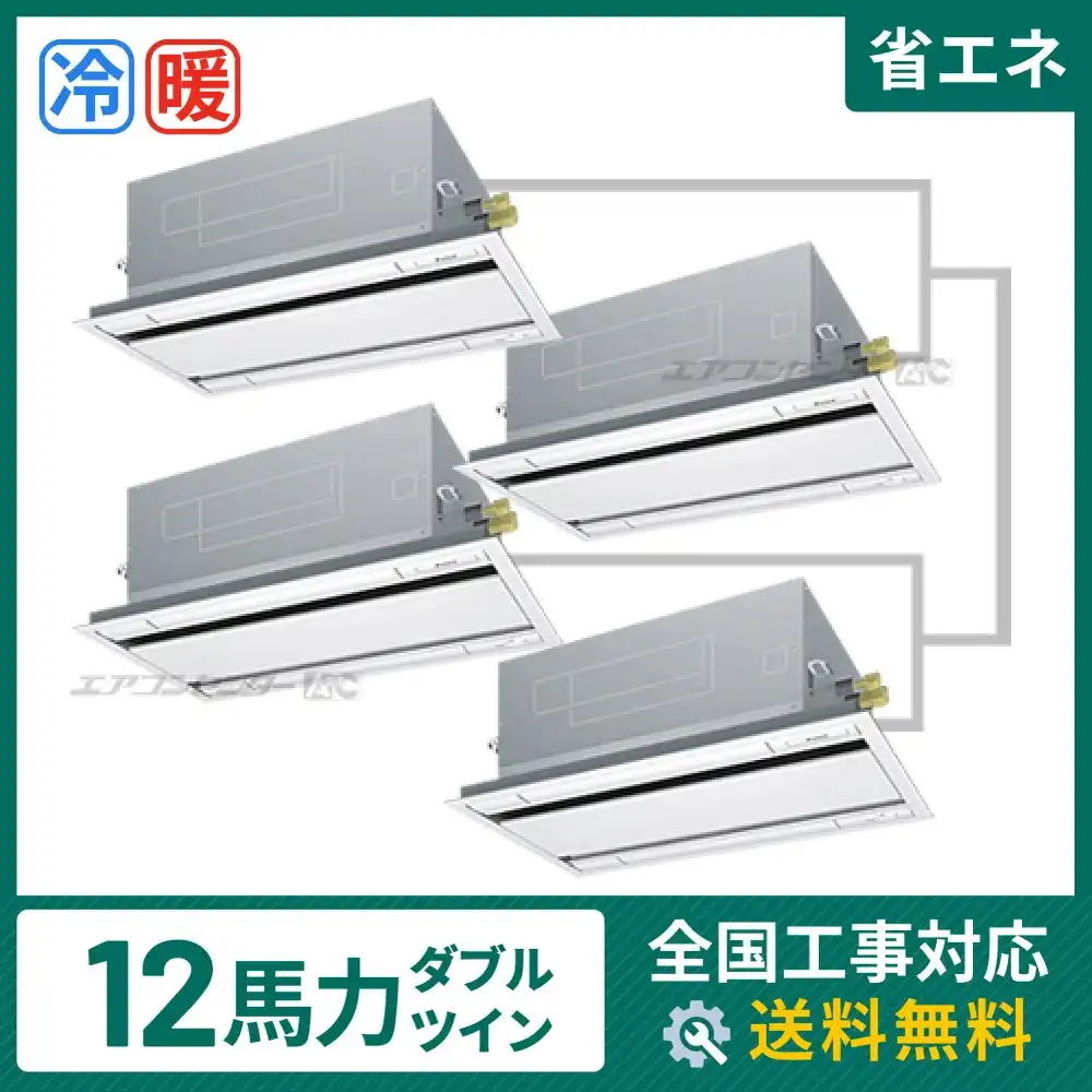 天井カセット形2方向吹出 業務用エアコン 12馬力 ダブルツイン 省エネ