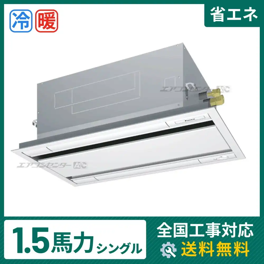 天井カセット形2方向 業務用エアコン 1.5馬力 シングル 省エネ