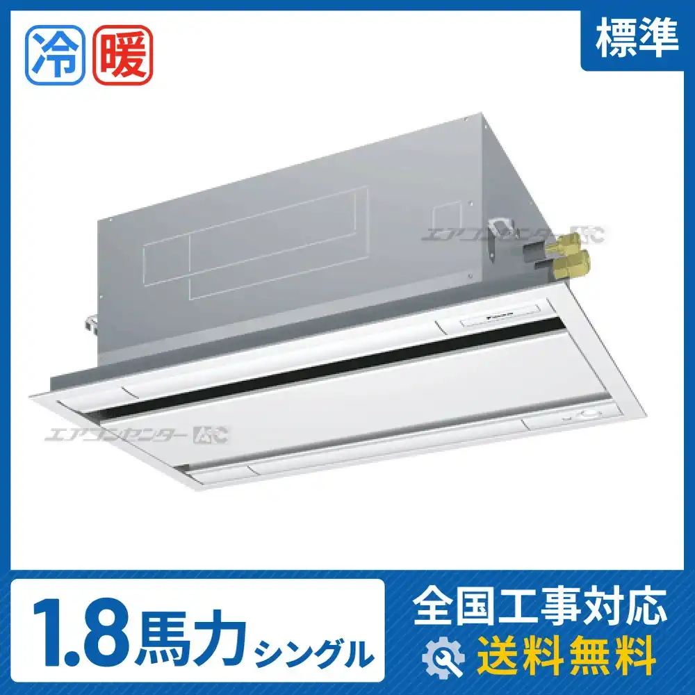 天井カセット形2方向吹出 業務用エアコン 1.8馬力シングル