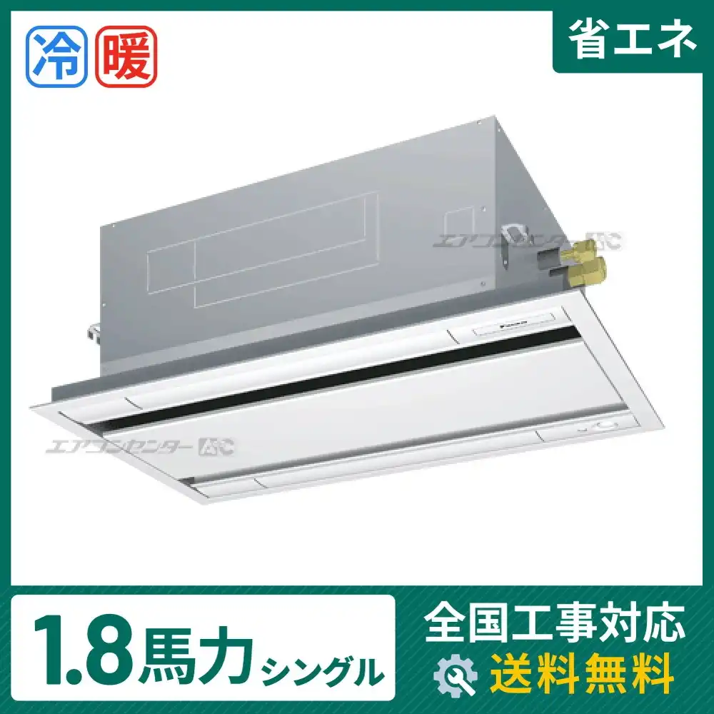 天井カセット形2方向 業務用エアコン 1.8馬力 シングル 省エネ