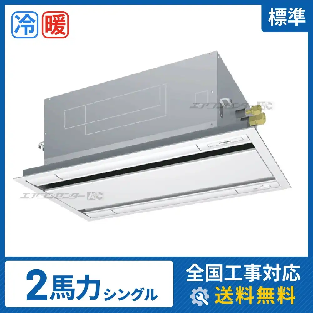 天井カセット形2方向 業務用エアコン 2馬力 シングル 標準