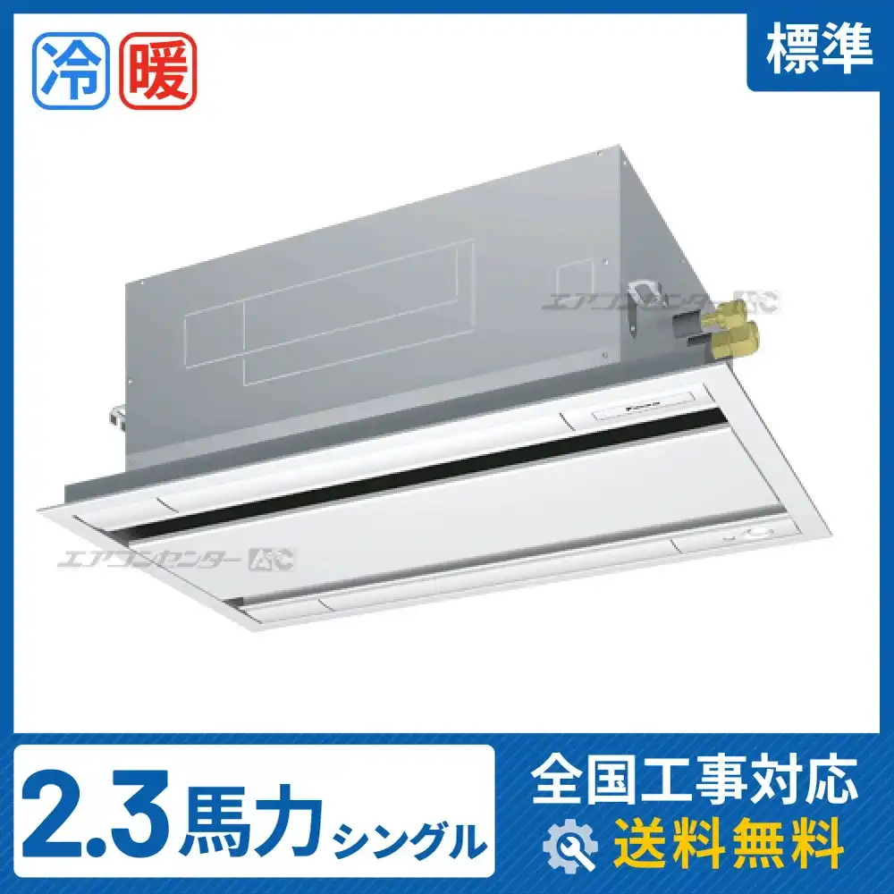 天井カセット形2方向吹出 業務用エアコン 2.3馬力シングル
