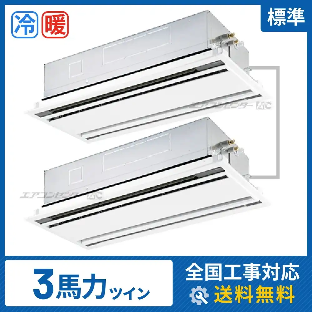天井カセット形2方向吹出 業務用エアコン 3馬力ツイン