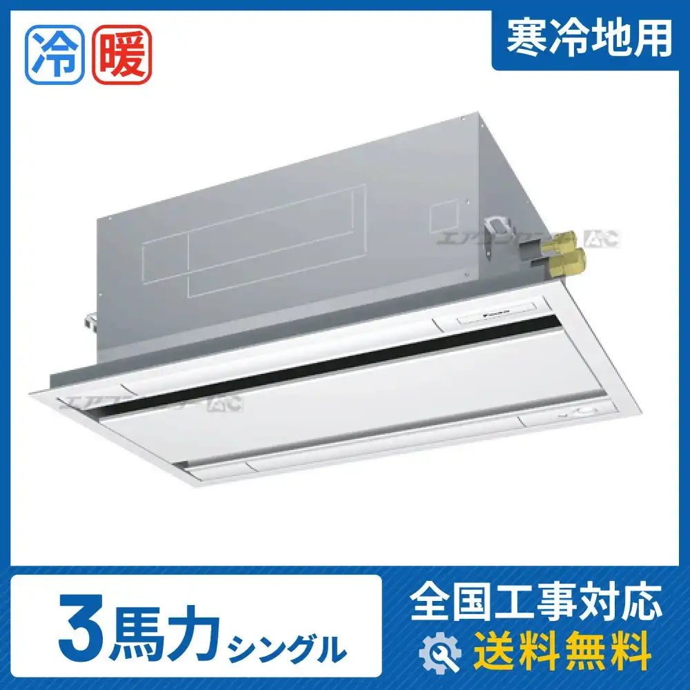 天井カセット形2方向 業務用エアコン 3馬力 シングル 省エネ