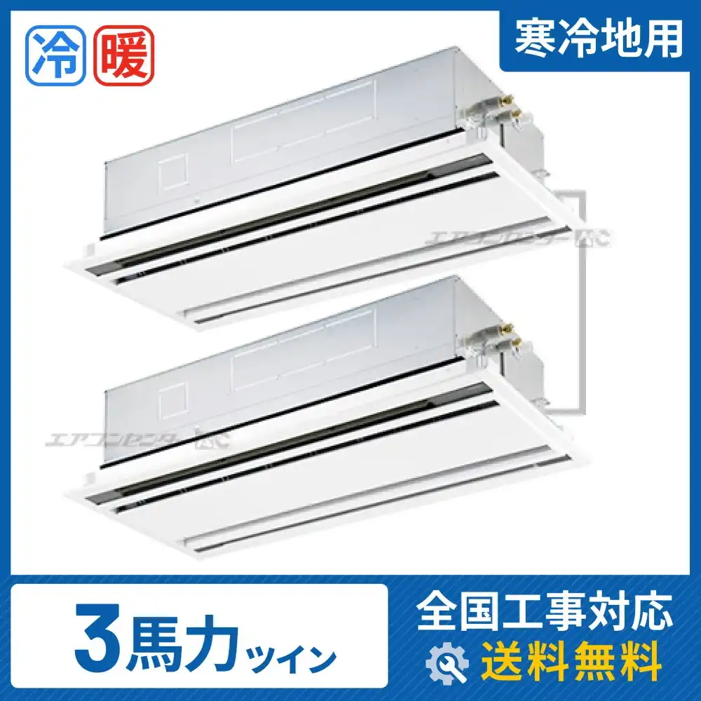 天井カセット形2方向 業務用エアコン 3馬力 ツイン 省エネ