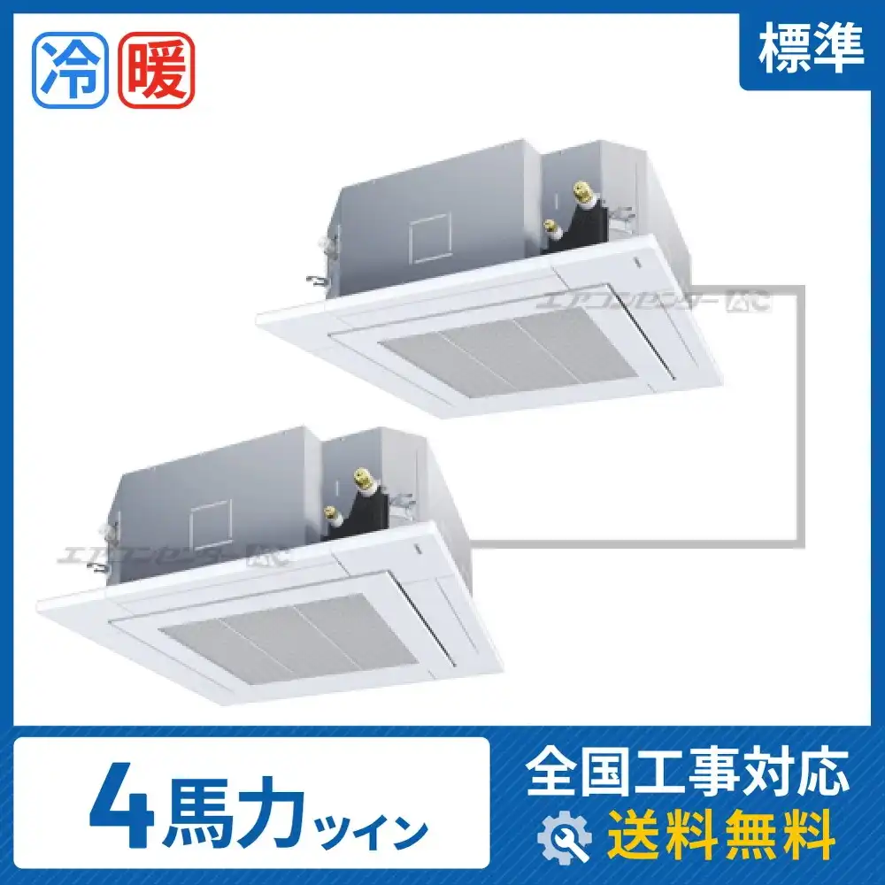 天井カセット形4方向吹出 業務用エアコン 4馬力ツイン