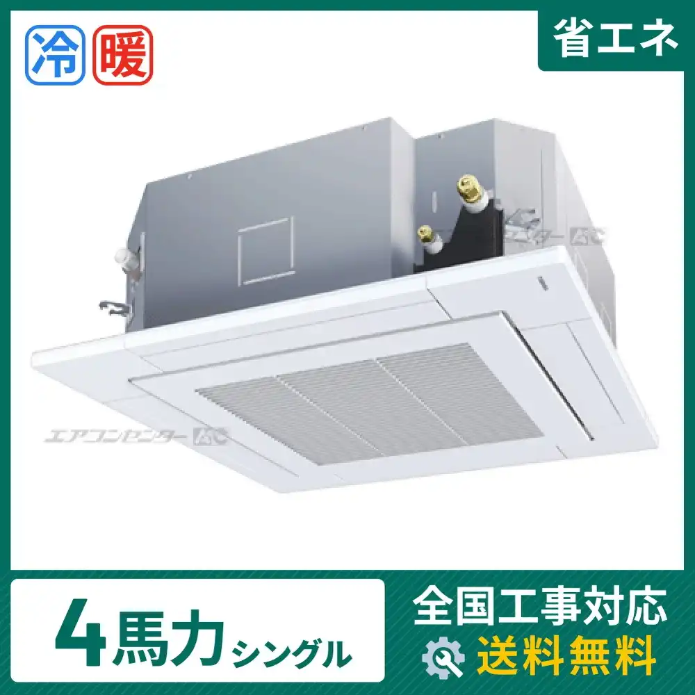 天井カセット形4方向吹出 業務用エアコン 4馬力シングル
