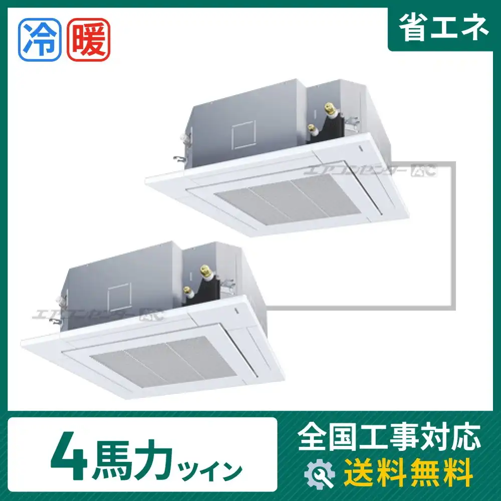 天井カセット形4方向吹出 業務用エアコン 4馬力ツイン