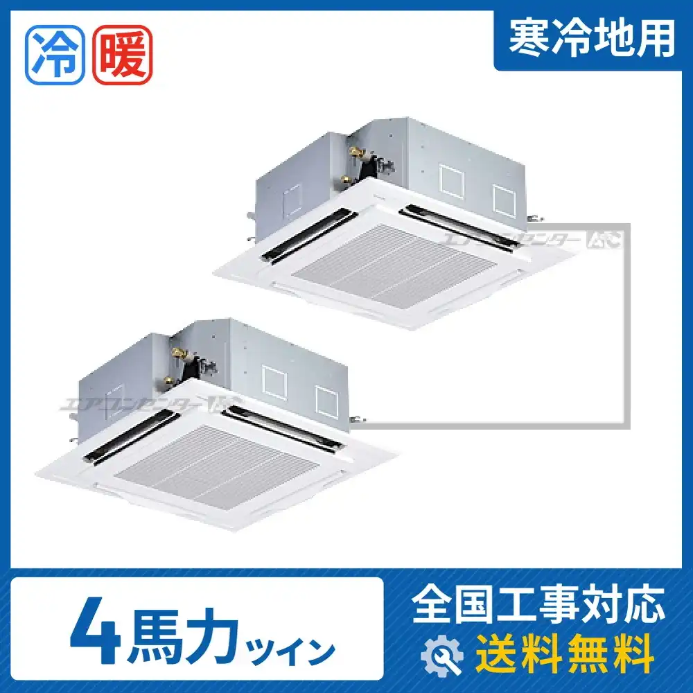 天井カセット形4方向吹出 業務用エアコン 4馬力ツイン