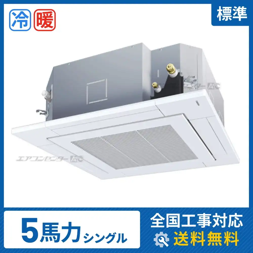天井カセット形4方向吹出 業務用エアコン 5馬力シングル