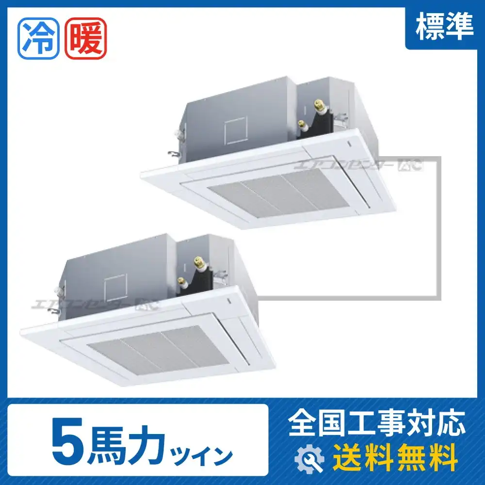 都内　業務用エアコン5馬力1台 天井カセット型4方向吹出 　APAU14054M 天井カセット形4方向吹出 業務用エアコン 5馬力 ツイン 標準型｜商品