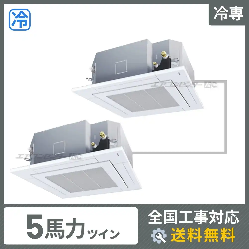 天井カセット形4方向吹出 業務用エアコン 5馬力ツイン