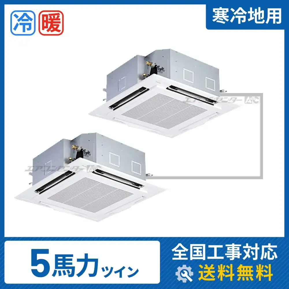 天井カセット形4方向 業務用エアコン 5馬力 ツイン 省エネ