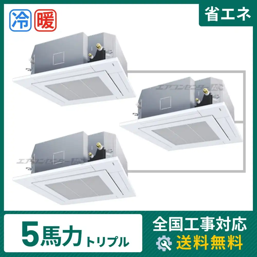 天井カセット形4方向吹出 業務用エアコン 5馬力トリプル