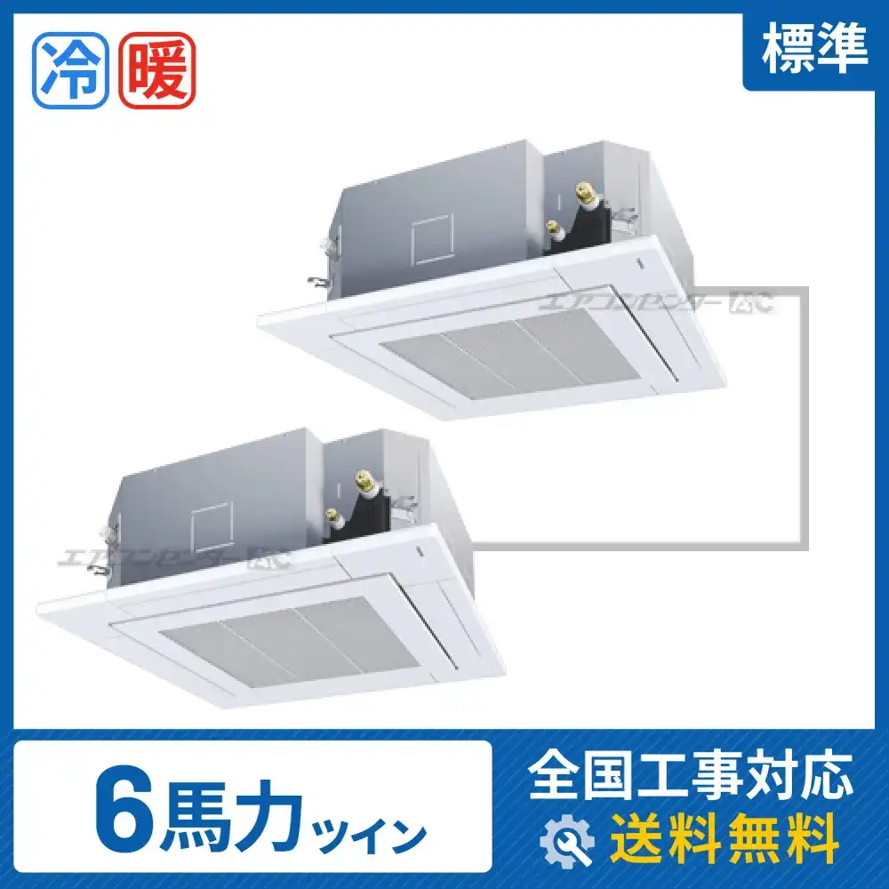 天井カセット形4方向吹出 業務用エアコン 6馬力ツイン
