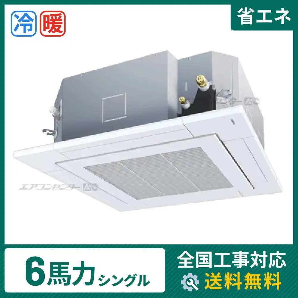 天井カセット形4方向吹出 業務用エアコン 6馬力シングル
