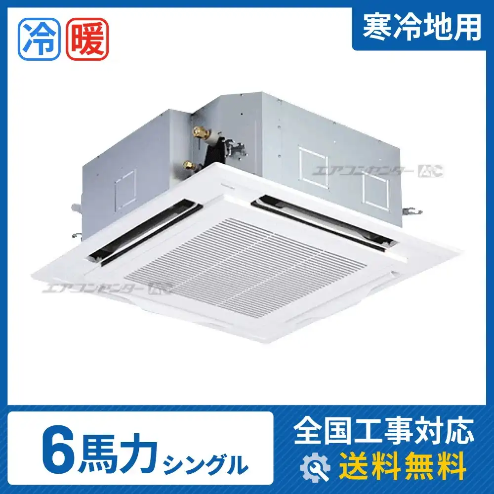 天井カセット形4方向吹出 業務用エアコン 6馬力シングル
