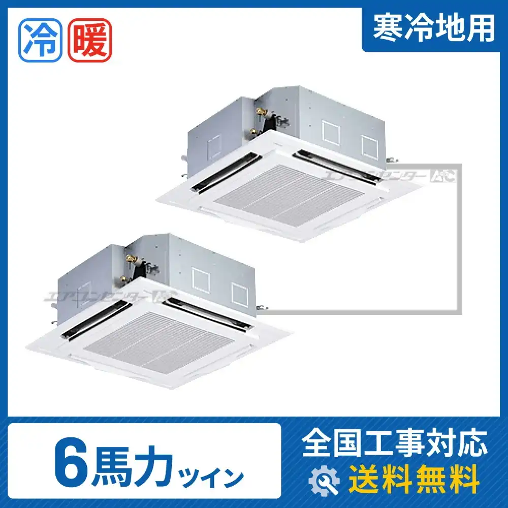 天井カセット形4方向吹出 業務用エアコン 6馬力ツイン