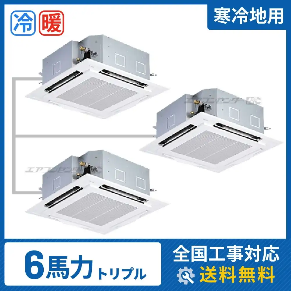 天井カセット形4方向吹出 業務用エアコン 6馬力トリプル