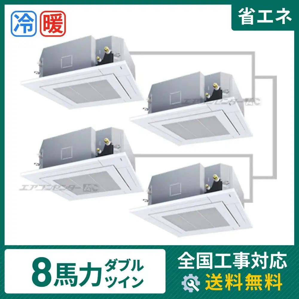 天井カセット形4方向 業務用エアコン 8馬力 ダブルツイン 省エネ