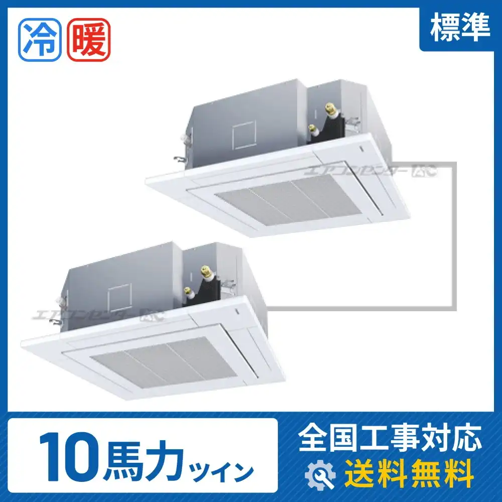 天井カセット形4方向吹出 業務用エアコン 10馬力 ツイン 標準型｜商品