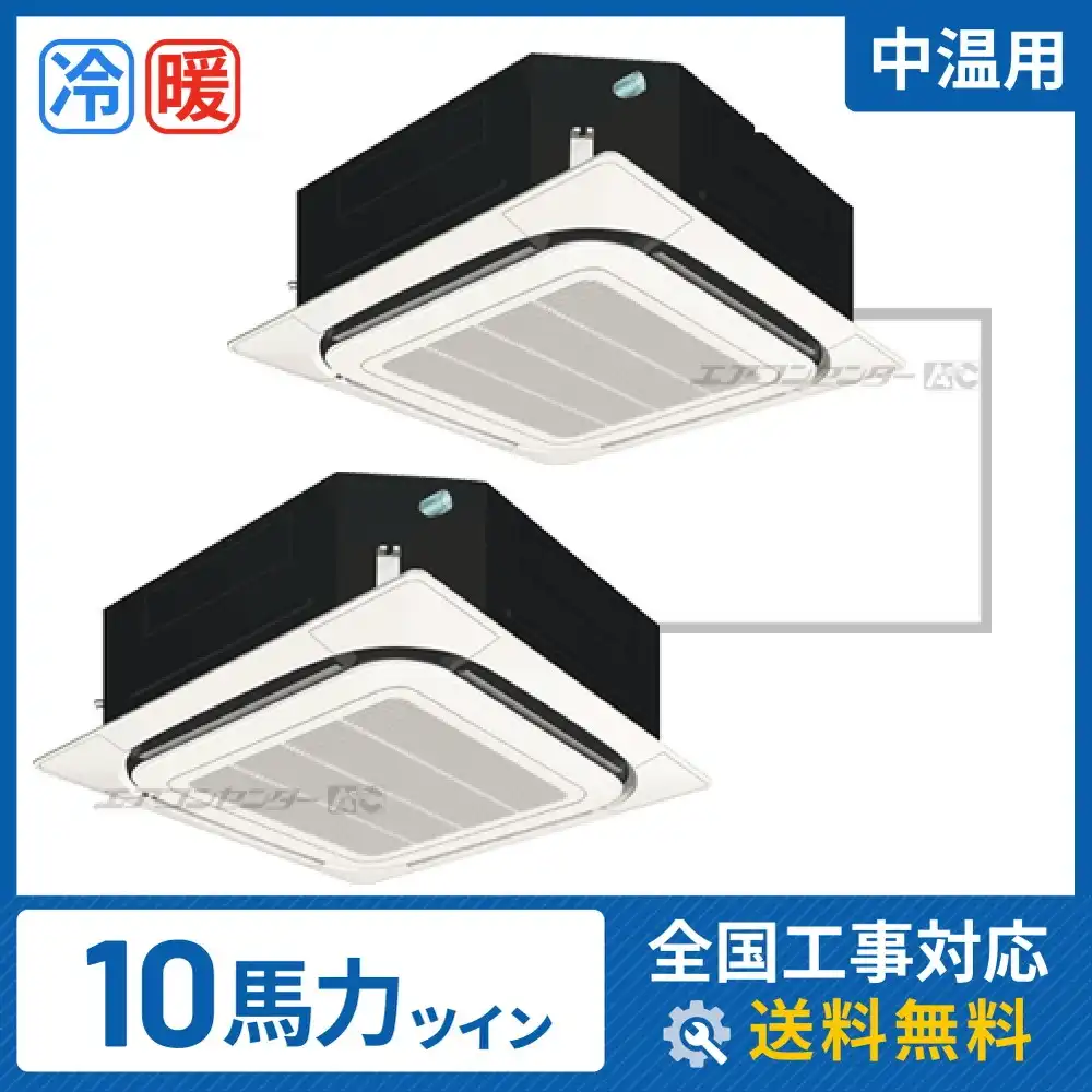 天井カセット形4方向 業務用エアコン 10馬力 ツイン 標準