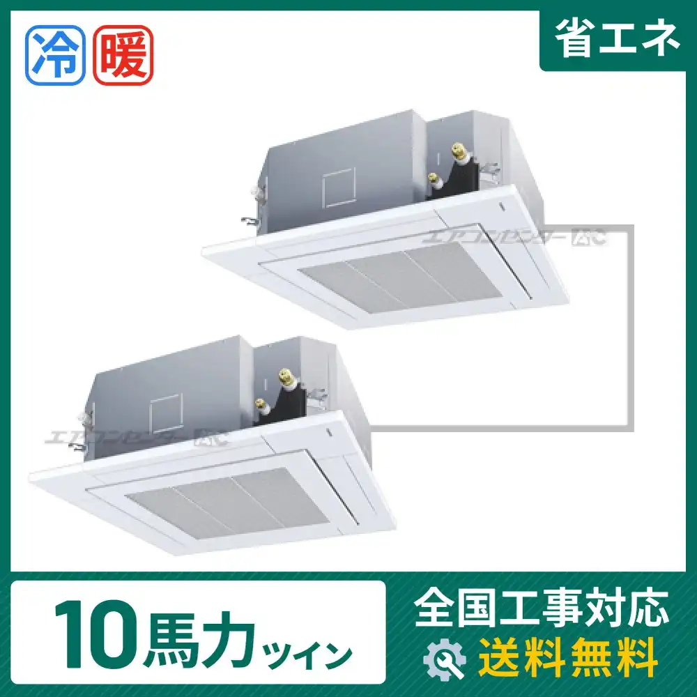 天井カセット形4方向吹出 業務用エアコン 10馬力ツイン