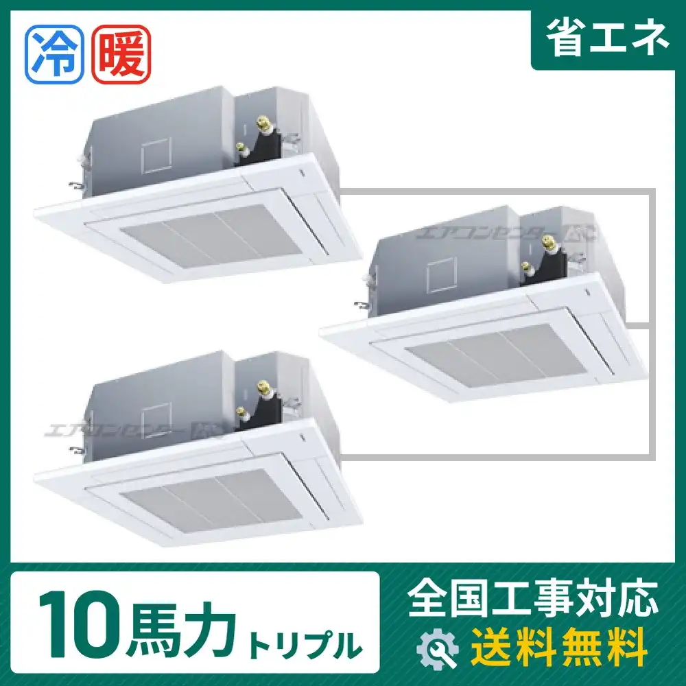天井カセット形4方向吹出 業務用エアコン 10馬力 トリプル 省エネ型