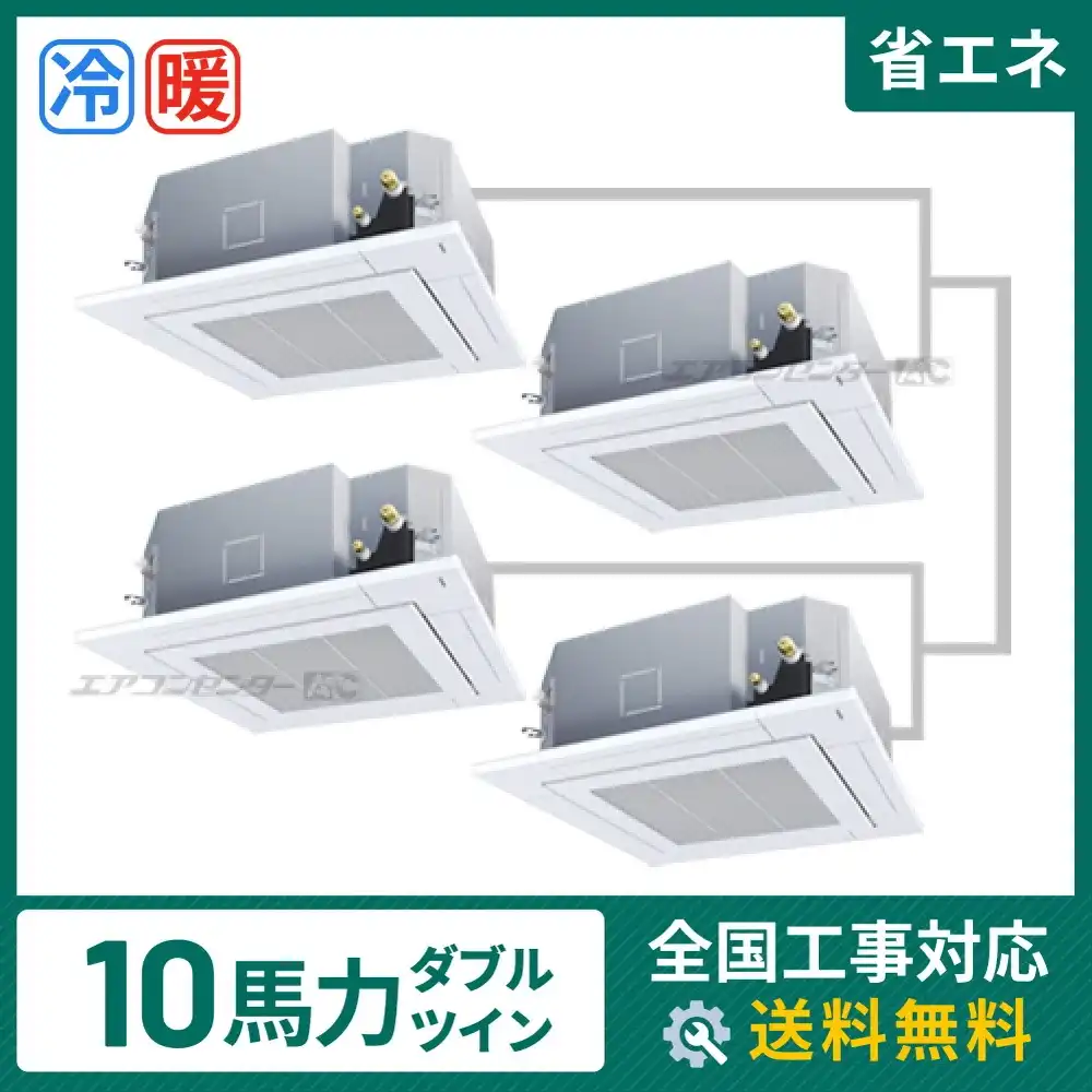 天井カセット形4方向吹出 業務用エアコン 10馬力ダブルツイン