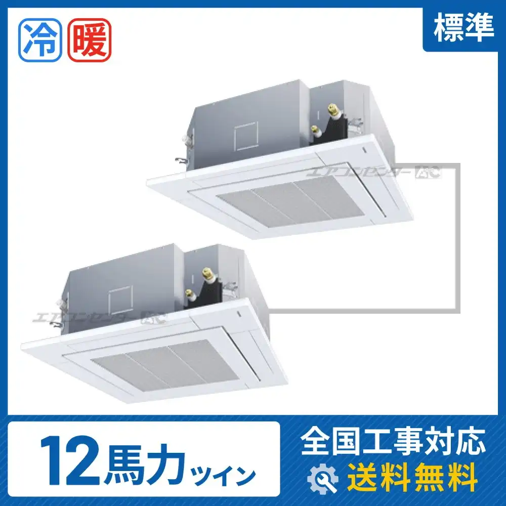 天井カセット形4方向吹出 業務用エアコン 12馬力ツイン