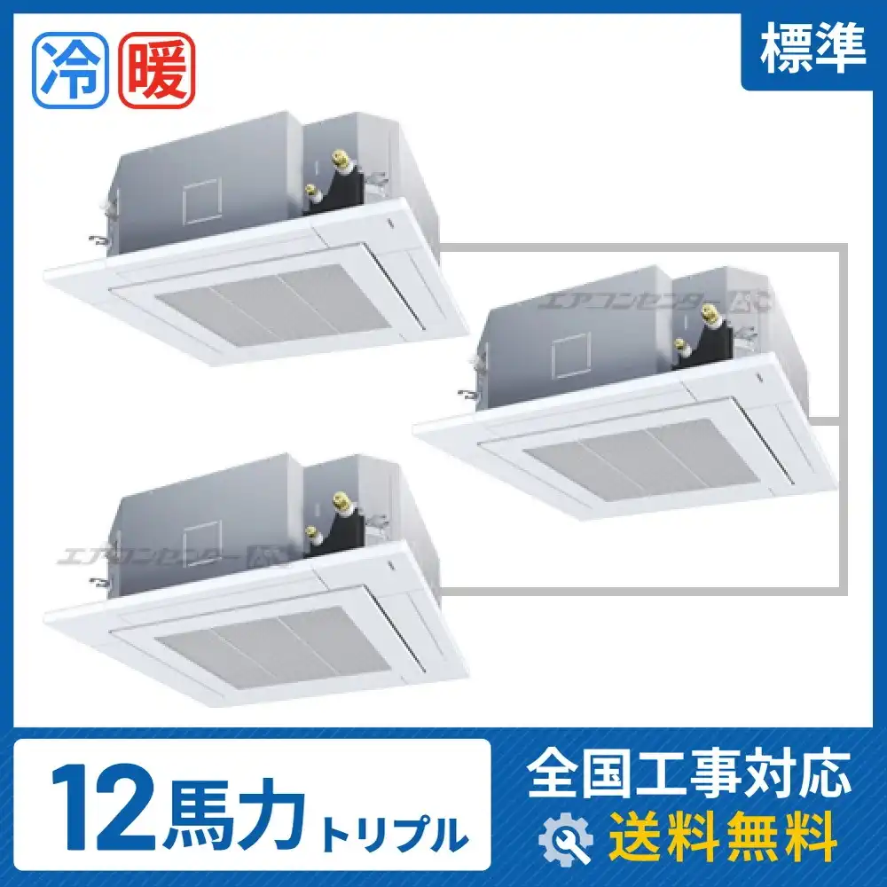 天井カセット形4方向 業務用エアコン 12馬力 トリプル