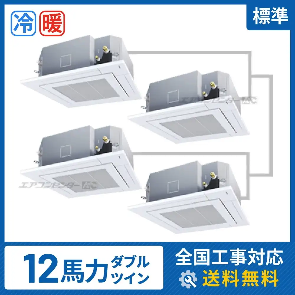 天井カセット形4方向吹出 業務用エアコン 12馬力ダブルツイン