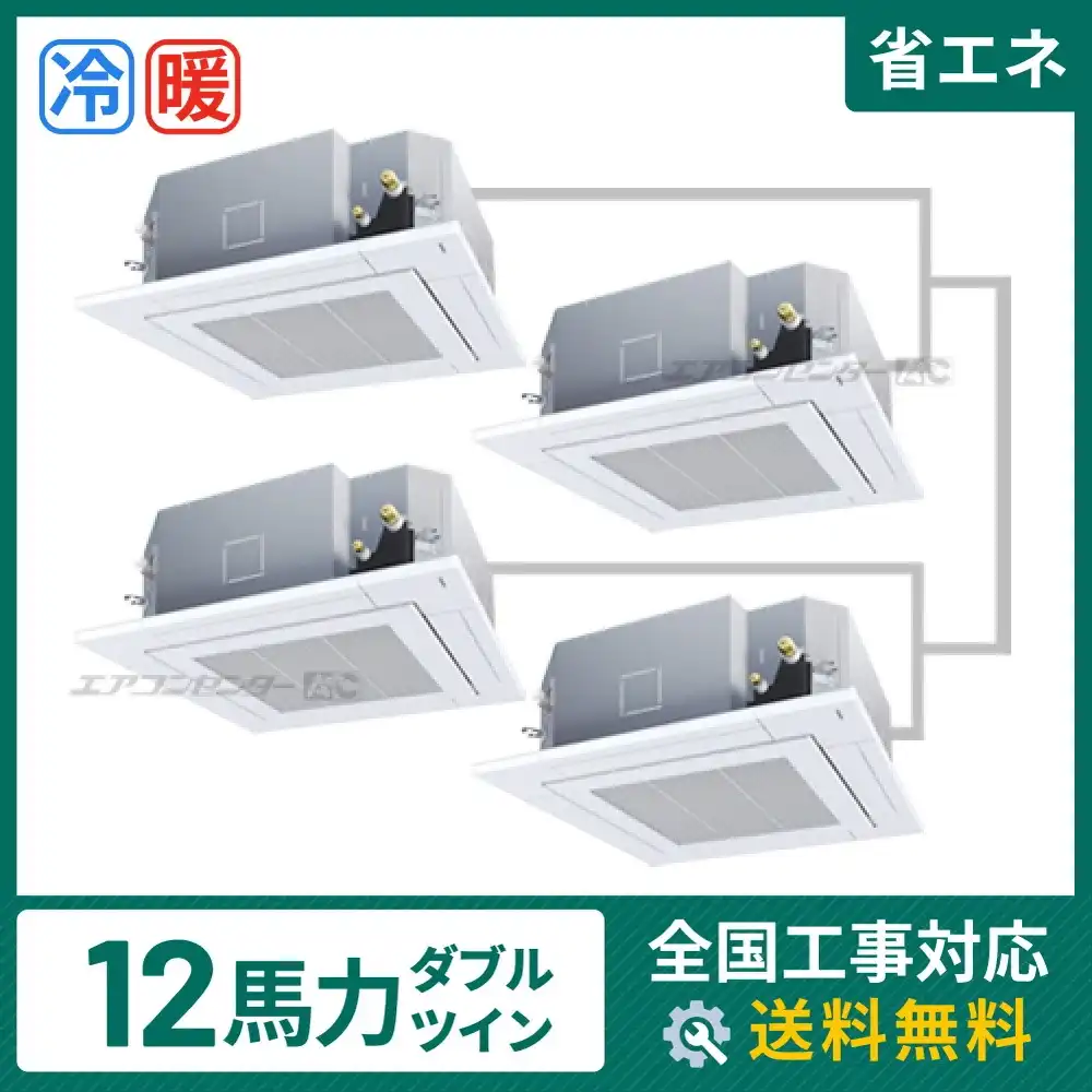 天井カセット形4方向 業務用エアコン 12馬力 ダブルツイン 省エネ