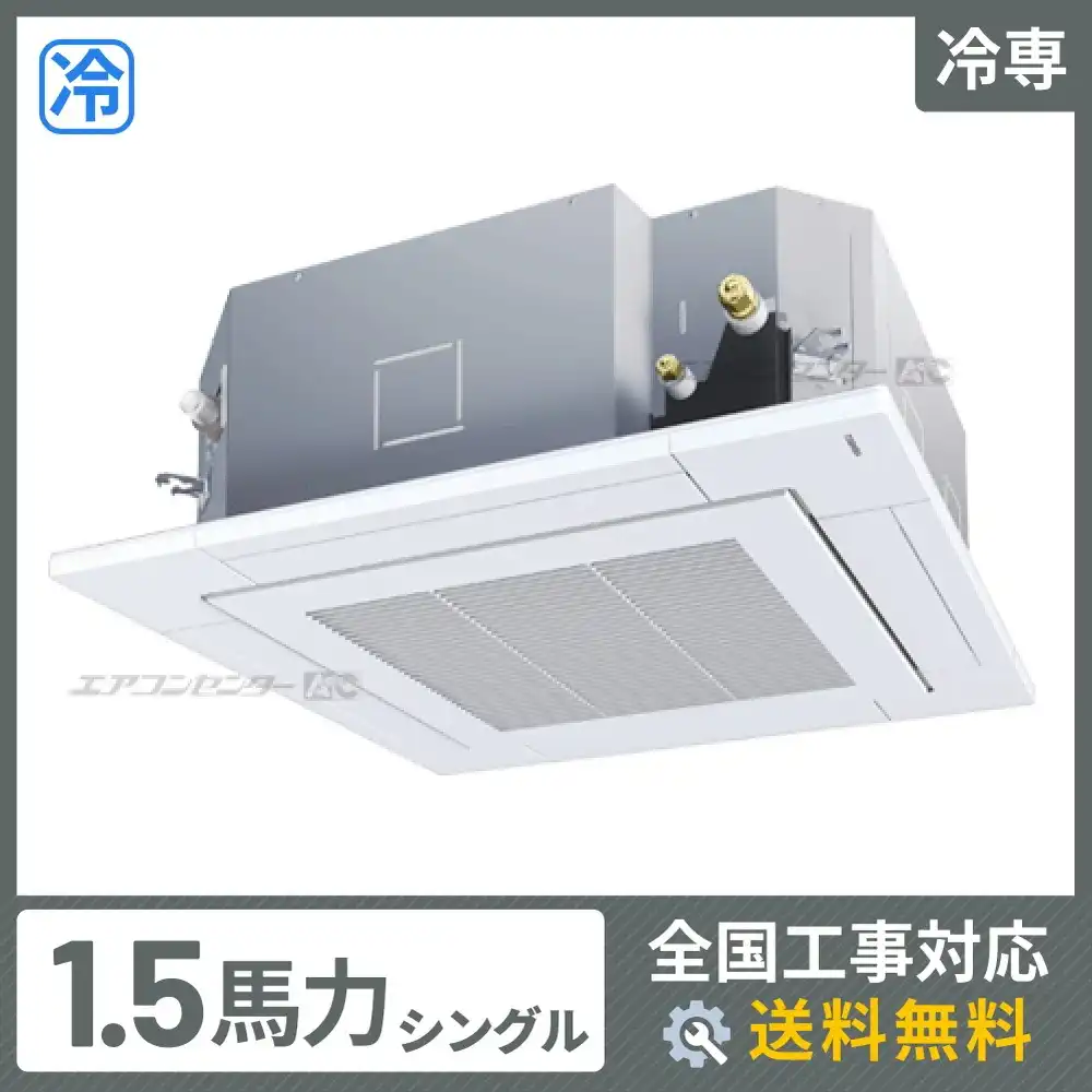 天井カセット形4方向吹出 業務用エアコン 1.5馬力シングル